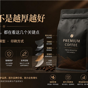 咖啡袋不是越厚越好：真正懂行的品牌，都在看这几个关键点